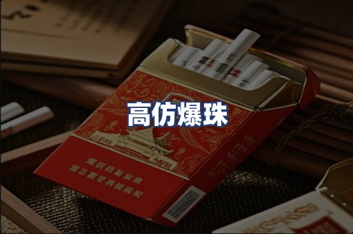 高仿爆珠