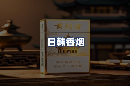 日韩香烟