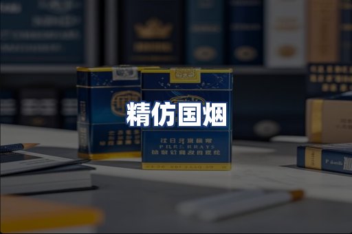 精仿国烟