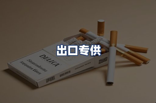 出口专供